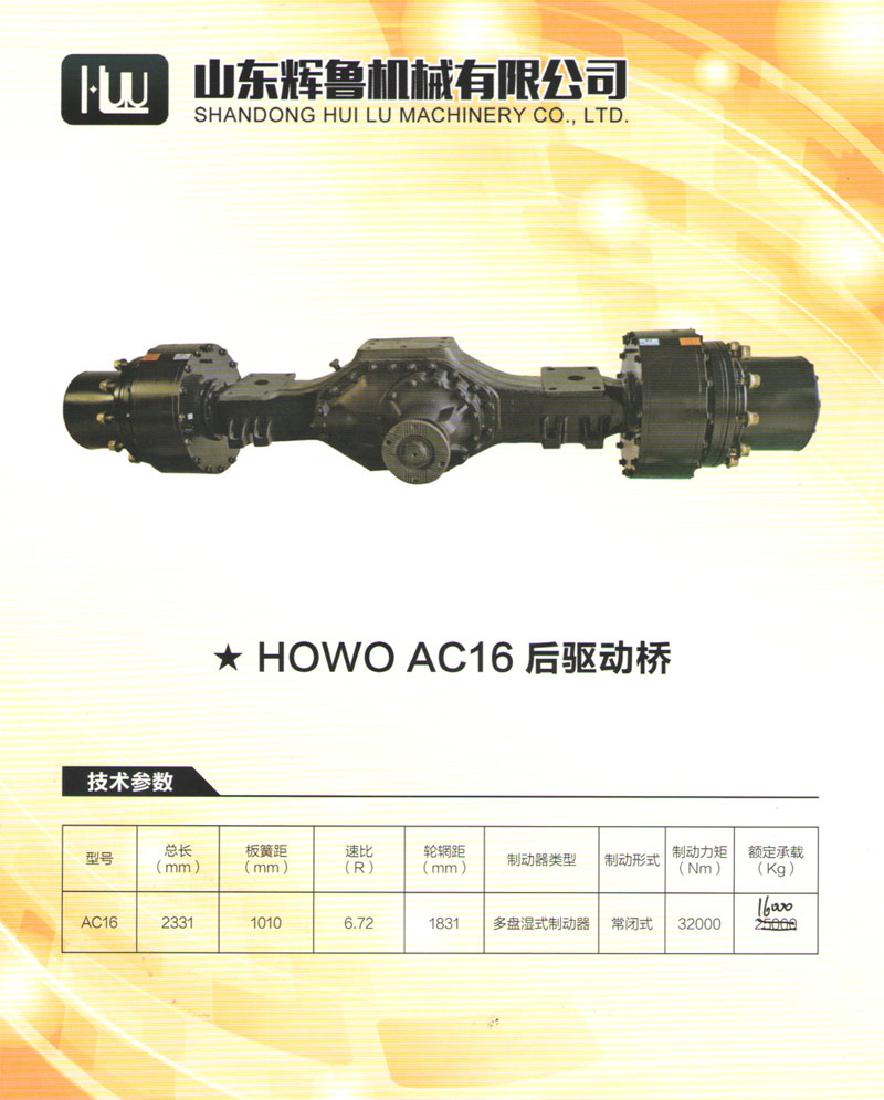 HOWO AC16后驅(qū)動(dòng)橋