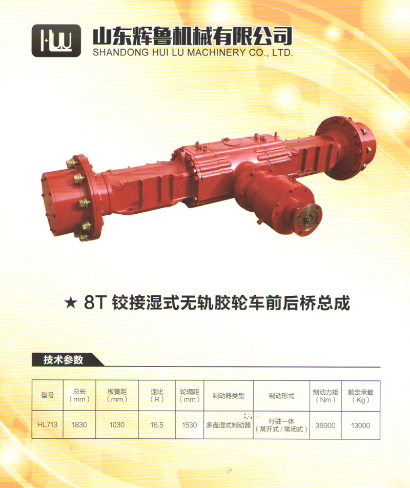 8T鉸接濕式無軌膠輪車前后橋總成