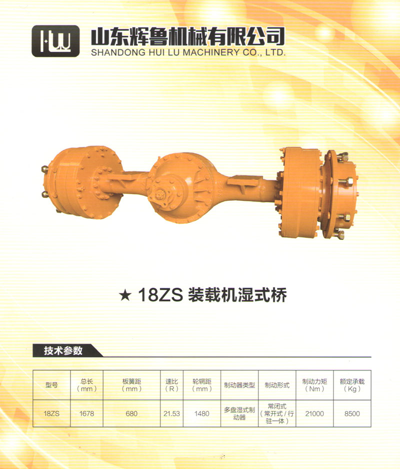 18ZS裝載機濕式橋