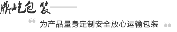 武漢鼎屹包裝廠